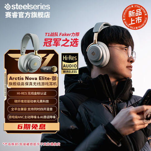 SteelSeries赛睿Arctis Nova Elite御旗舰头戴式无线电竞游戏耳机