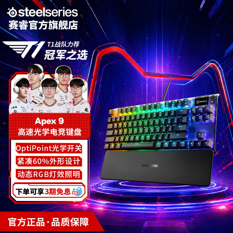 【618开抢】SteelSeries赛睿Apex 9高速光学有线电竞游戏机械键盘