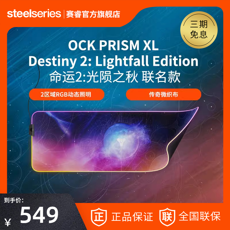 SteelSeries赛睿Qck Prism XL命运2光陨之秋联名款天然橡胶鼠标垫