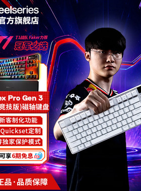 SteelSeries赛睿Apex Pro Gen 3专业电竞游戏磁轴键盘