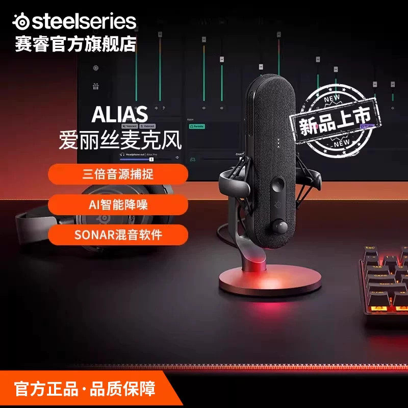 SteelSeries赛睿Alias爱丽丝专业直播麦克风声卡录音游戏直播代