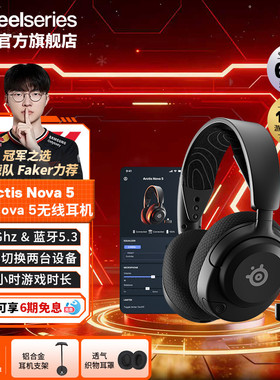 【Faker同款】SteelSeries赛睿Arctis Nova 5寒冰电竞游戏耳机