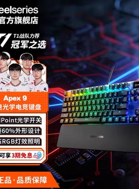 【会员专享】SteelSeries赛睿Apex游戏键盘防水防尘电竞专用键盘