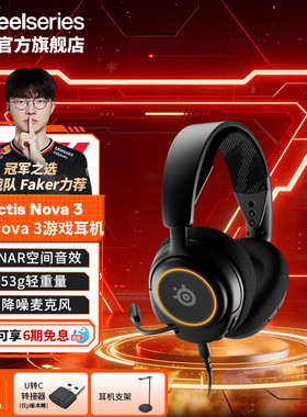 【Faker同款】steelseries赛睿Arctis Nova3寒冰有线电竞游戏耳机