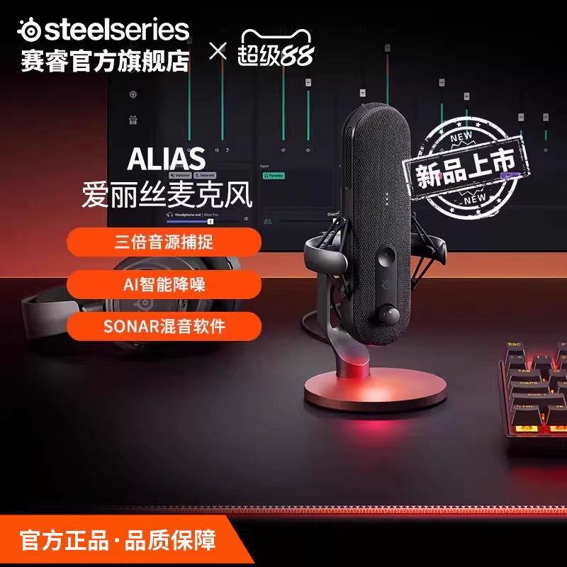 SteelSeries赛睿Alias爱丽丝专业直播麦克风声卡录音游戏直播代