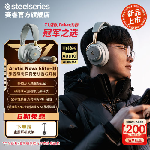 【618开抢】SteelSeries赛睿ArctisNova Elite御无线电竞游戏耳机