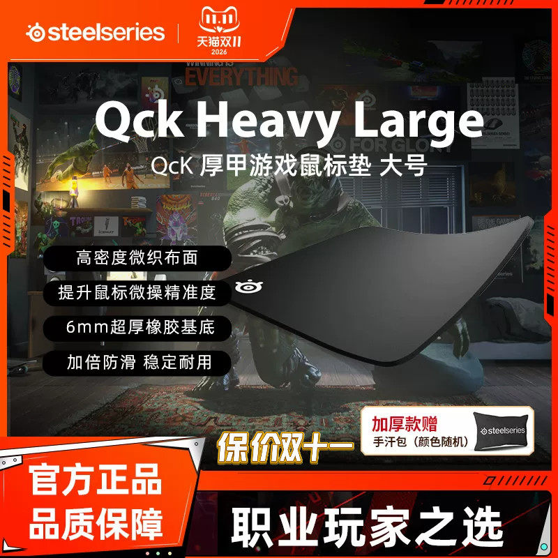 同价双11】SteelSeries赛睿QckHeavy M/L鼠标垫加厚天然橡胶电竞