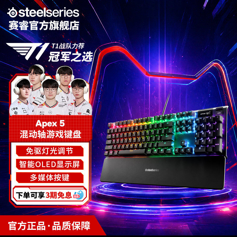 【618开抢】SteelSeries赛睿Apex 5有线电竞游戏机械键盘RGB灯效