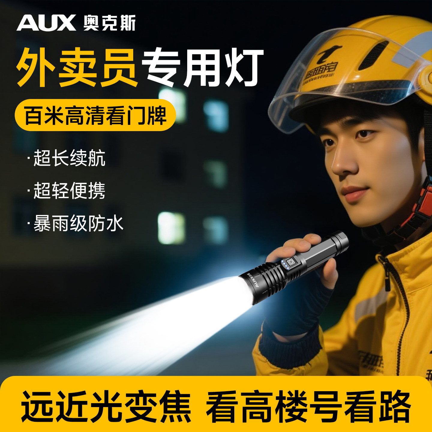 奥克斯手电筒外卖专用骑手装备变焦强光充电便携超长续航远射新款