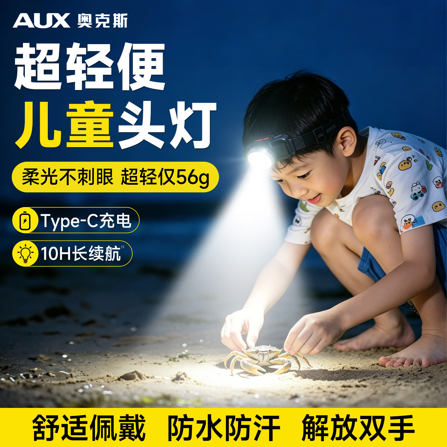 奥克斯儿童头灯户外超轻赶海专用长续航头戴式照明灯超亮充电露营