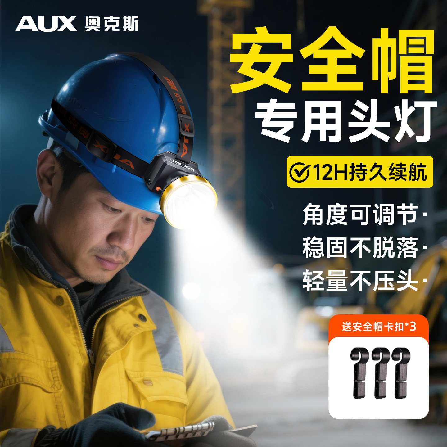 【超长续航】安全帽专用头灯