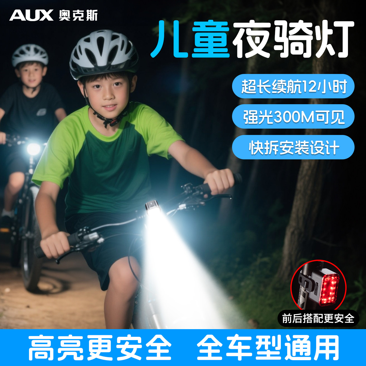 奥克斯儿童自行车灯夜骑前灯尾灯夜间骑行照明强光单车装备长续航