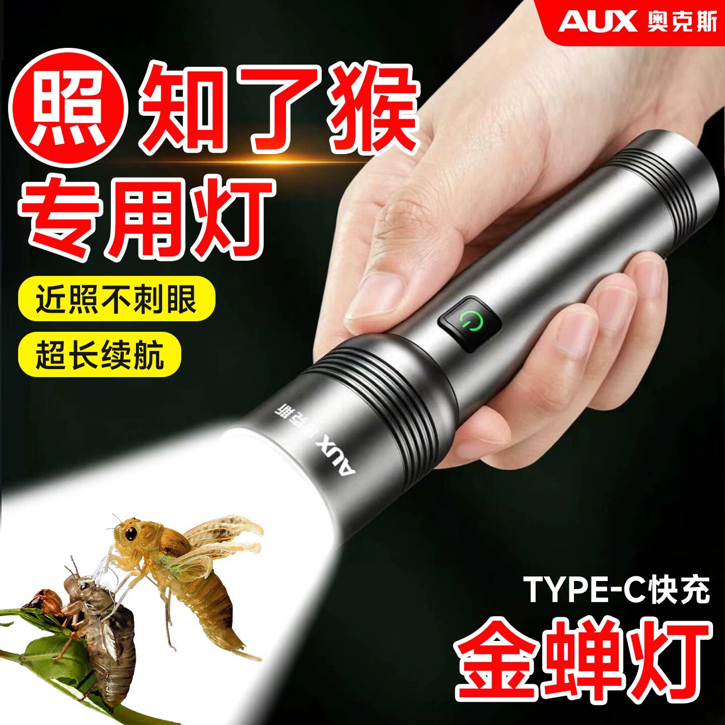 奥克斯照知了猴专用灯强光款手电筒充电超亮大容量小型便携长续航
