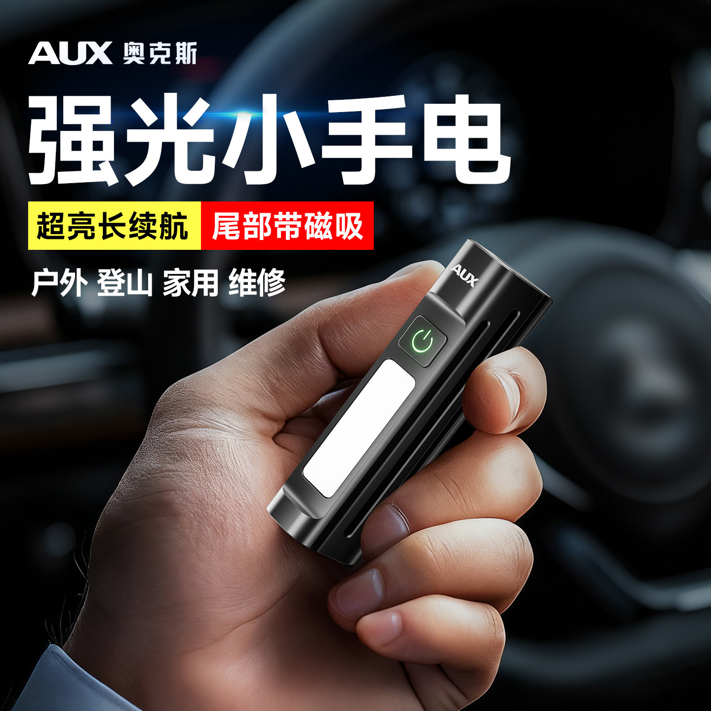 奥克斯便携式迷你小手电筒可充电强光耐用家用户外巡逻磁吸工作灯