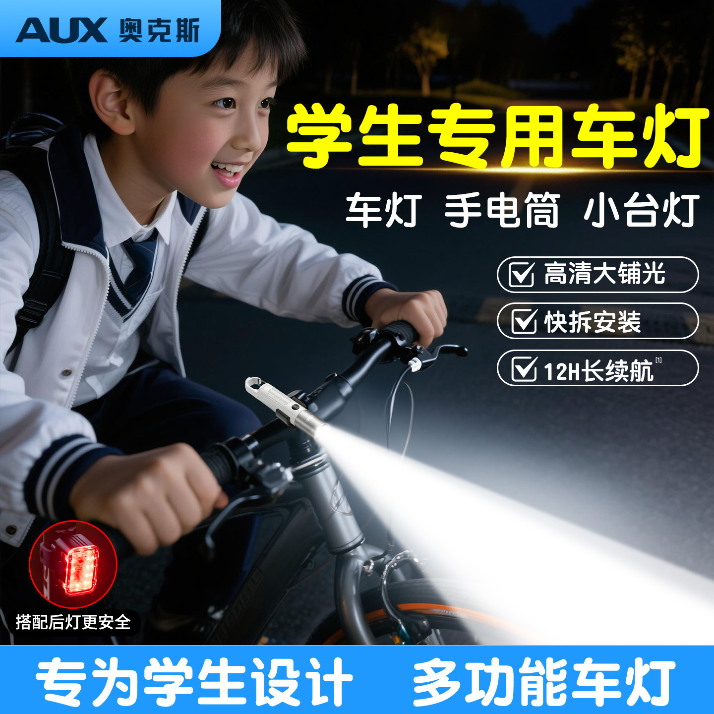 奥克斯学生自行车夜骑灯强光单车前灯骑行手电筒充电款儿童初中生