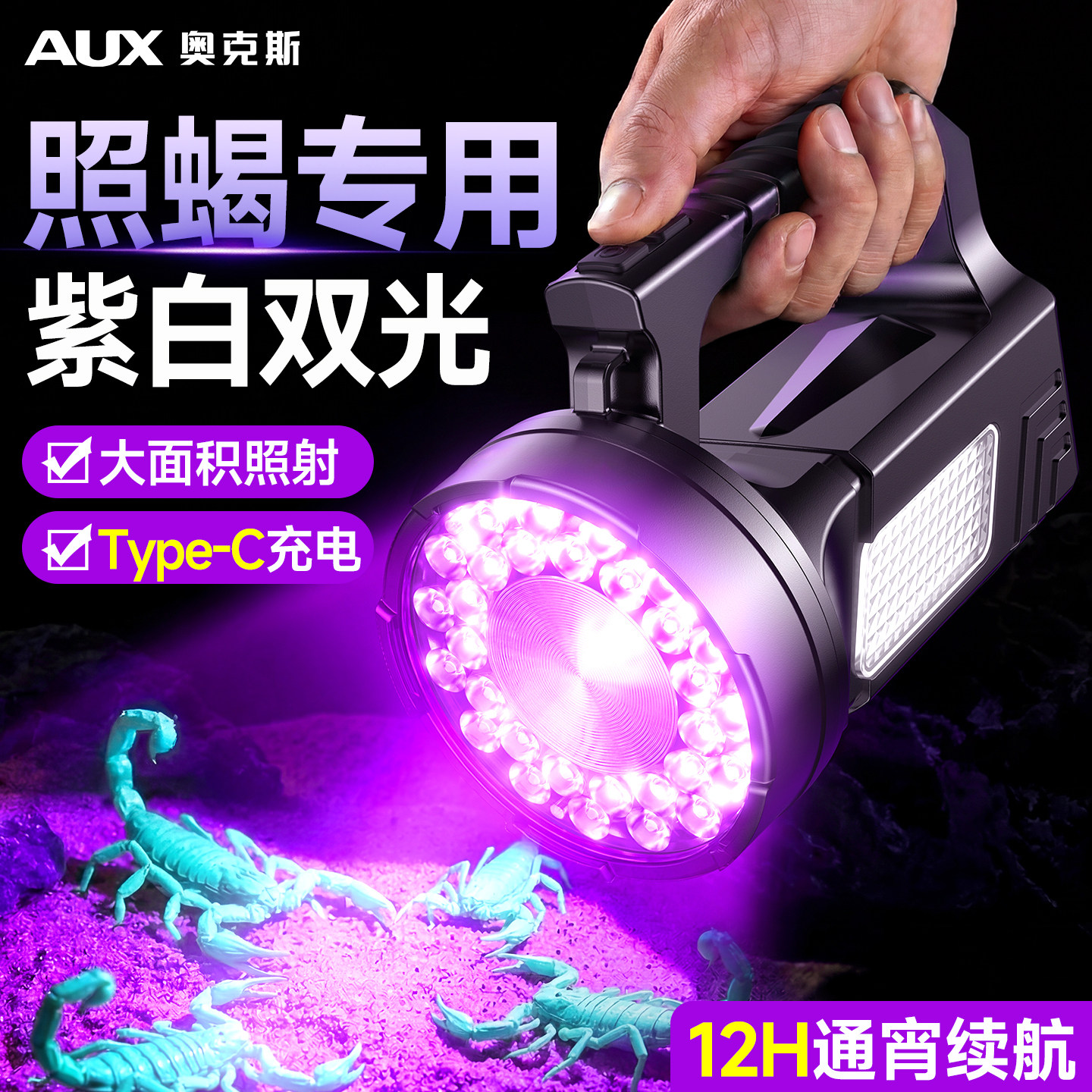 蝎子专用紫光灯-强光大功率