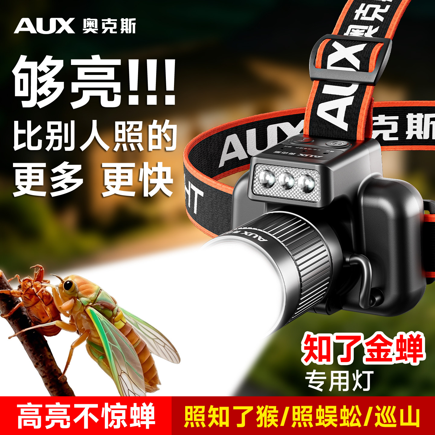 奥克斯头灯照知了猴专用头戴式