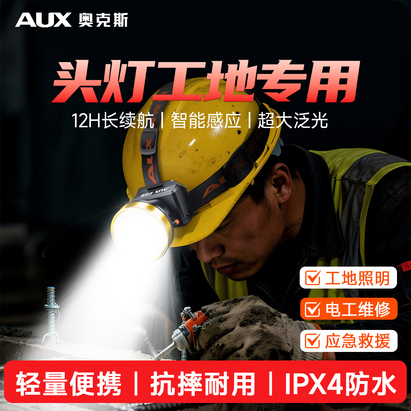 奥克斯头灯工地专用安全帽头戴式强光充电感应长续航户外维修照明
