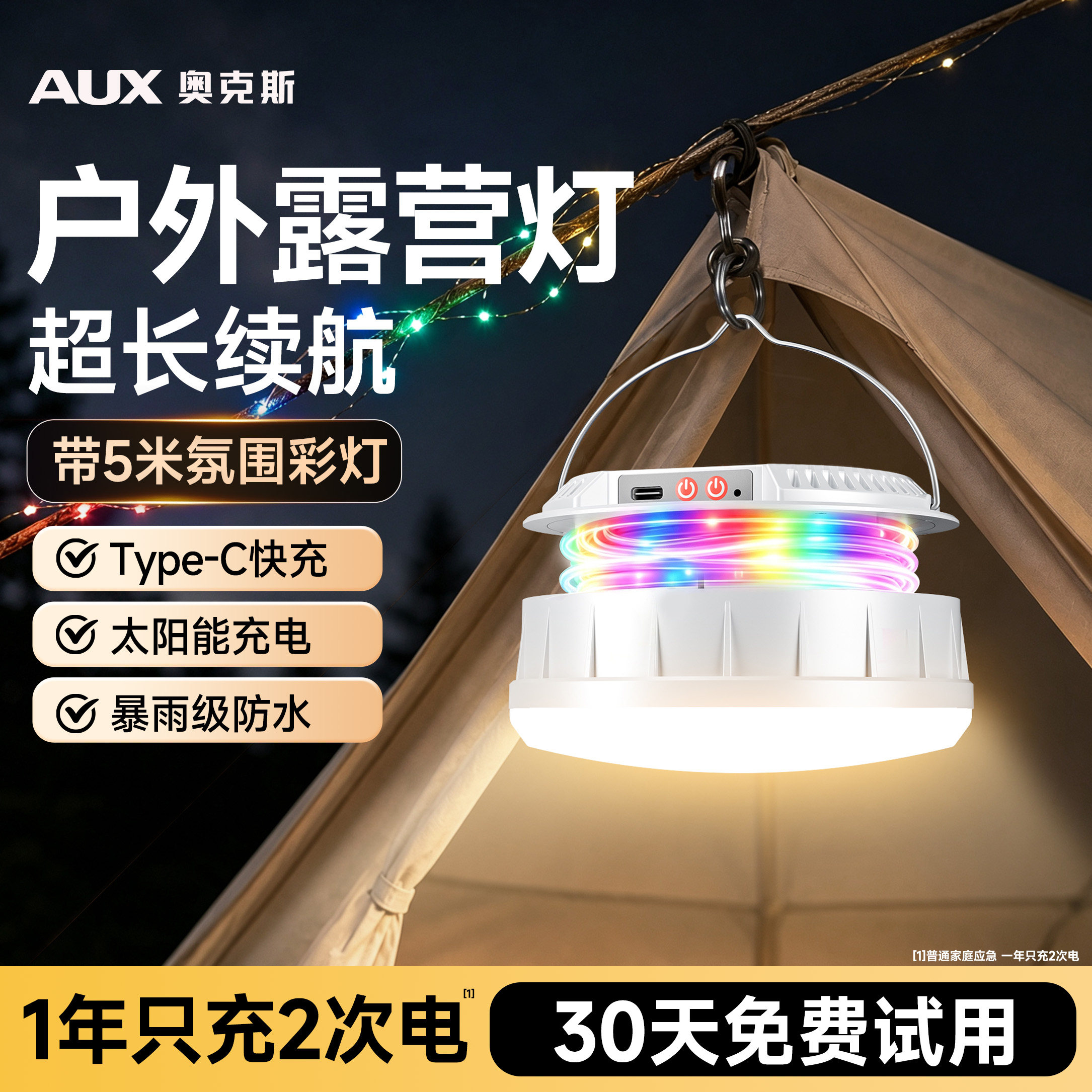 【超长续航太阳能】户外露营灯