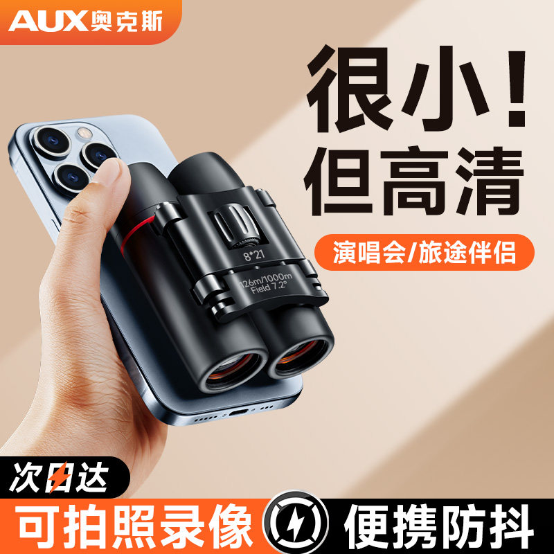 奥克斯望远镜高倍高清演唱会日夜两用手机便携式儿童双筒剧院眼镜