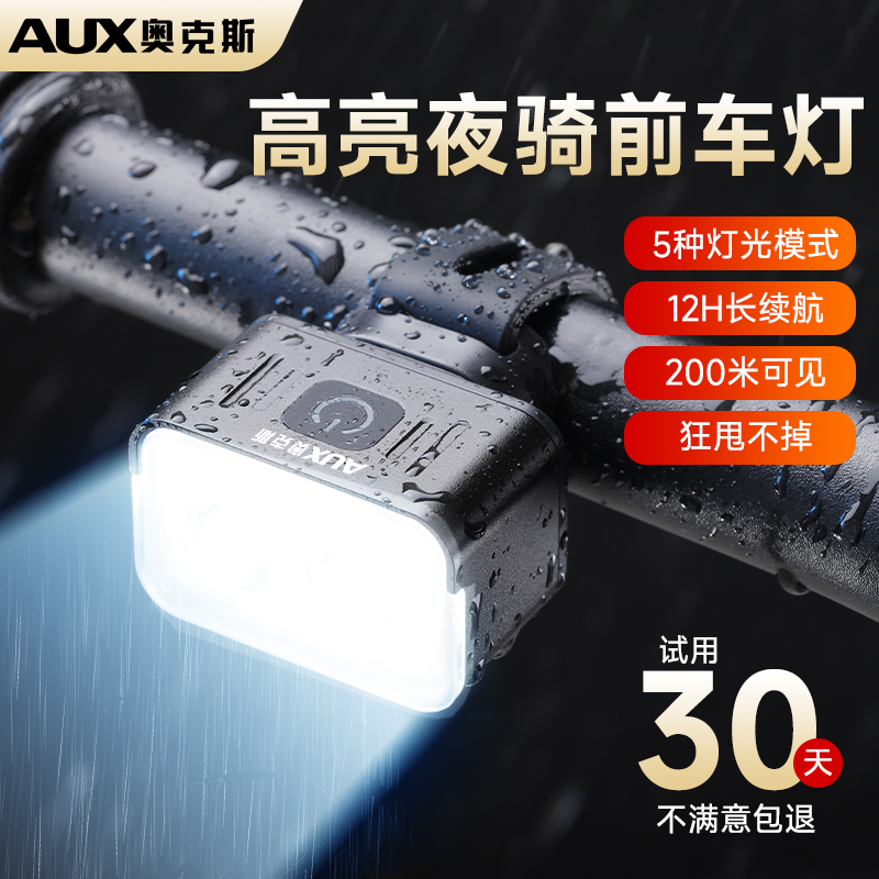 奥克斯超亮自行车夜骑灯