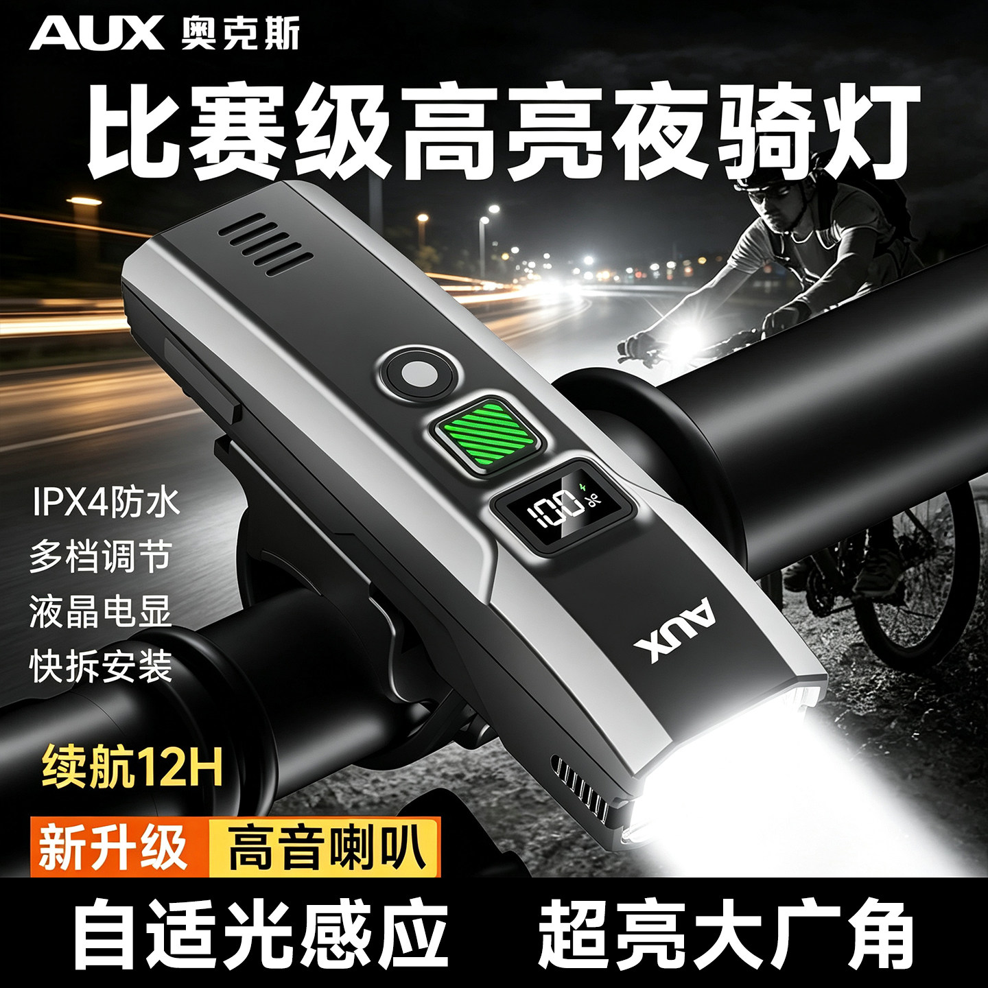 奥克斯自行车灯夜骑超亮强光款夜间照明骑行长续航山地公路前尾灯