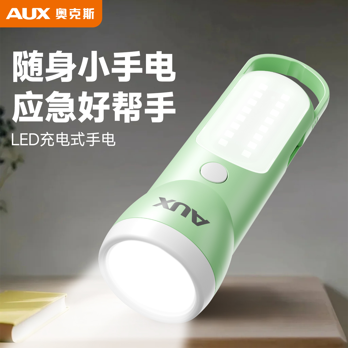 奥克斯应急强光手电筒充电式