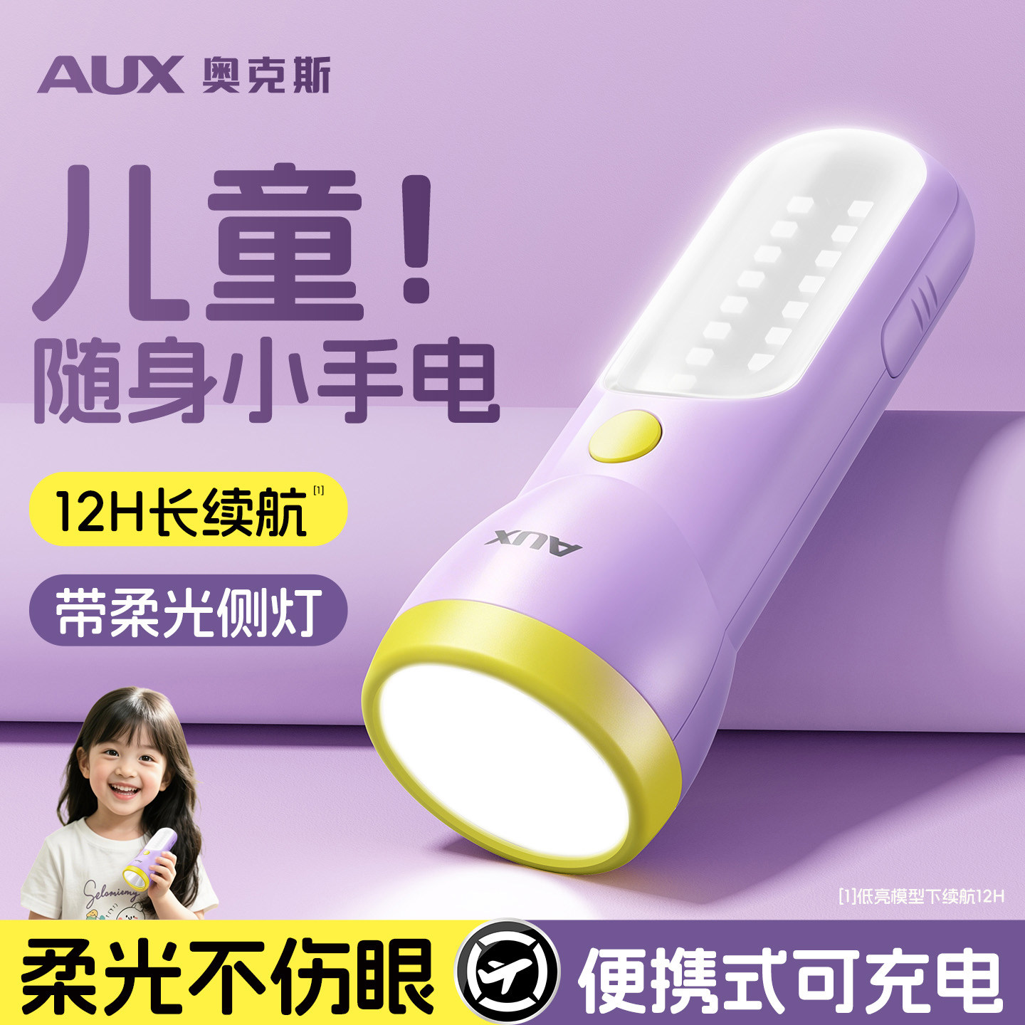 奥克斯儿童手电筒不伤眼小型便携强光可充电学生迷你护眼耐用家用