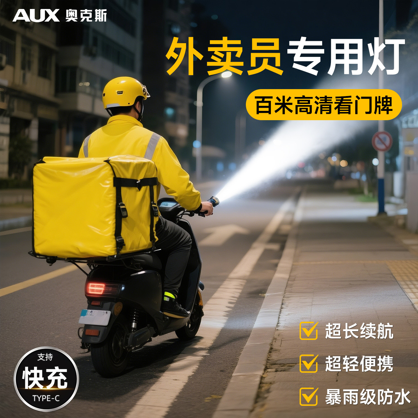 奥克斯外卖专用手电筒强光款送外卖骑手可充电夜间便携式户外远射