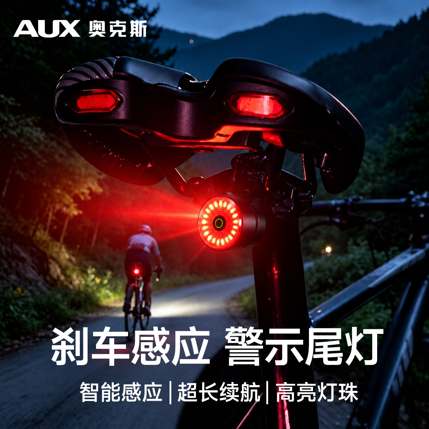 奥克斯自行车尾灯夜骑警示长续航智能刹车感应充电山地公路车儿童
