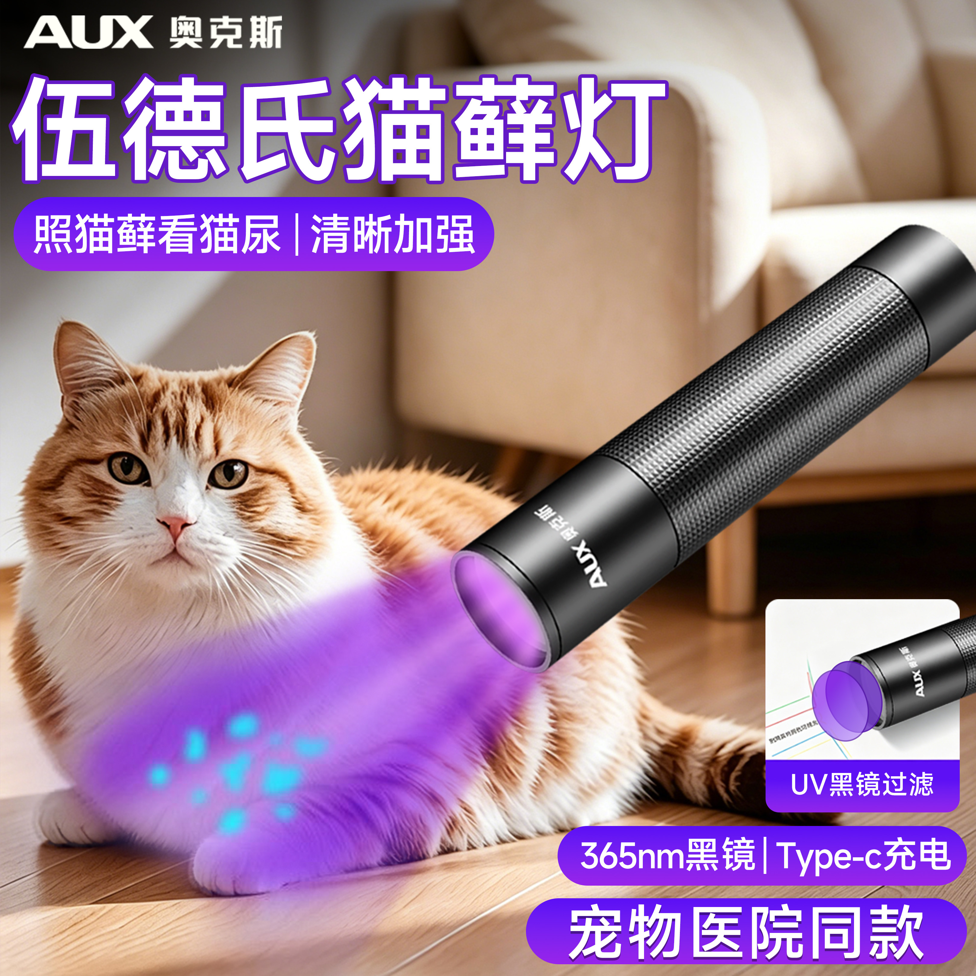 奥克斯伍德氏猫藓灯365nm紫光手电筒紫外线照猫尿宠物专用检查