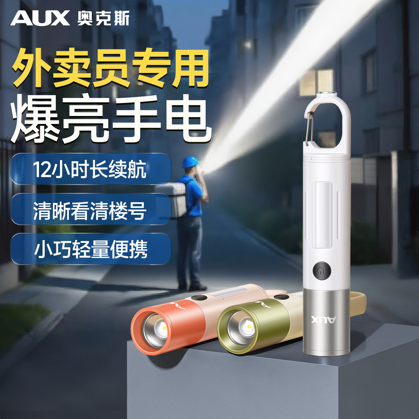 奥克斯外卖员专用手电筒强光充电式小型便携超长续航户外远射超亮