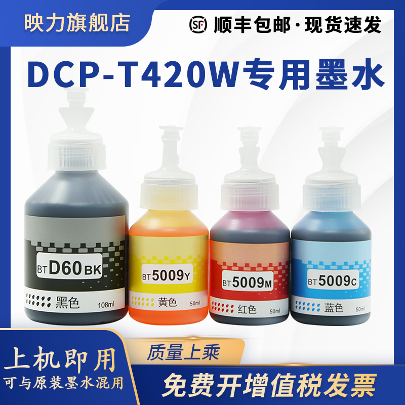 原装墨水映力DCP-T420W