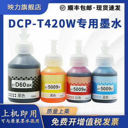 【原装DCP-T420W墨水】映力适用兄弟/brother打印机墨水T420W专用黑色