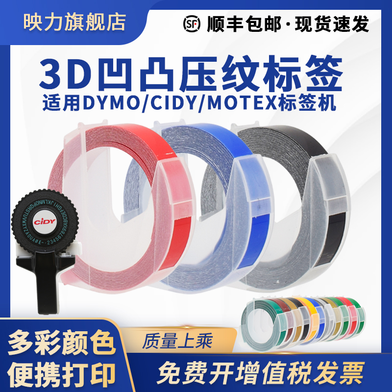 适用motex达美标签机压纹3d标价打字机dymo手动9mm*3m凹凸sc1610彩色打字带1880 12965 1540黏贴卷纸1535e101