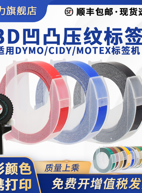 适用motex达美标签机压纹3d标价打字机dymo手动9mm*3m凹凸sc1610彩色打字带1880 12965 1540黏贴卷纸1535e101