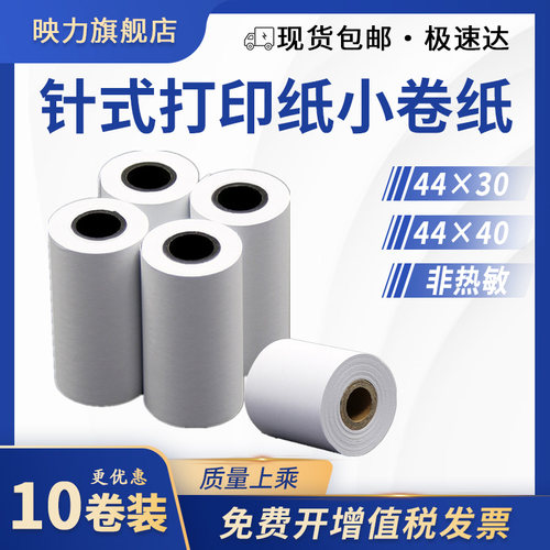 44×30mm 44*40针式小卷纸 地磅打印纸 普通白纸卷 双胶纸磅单纸 非热敏无碳针式纸耀华KX3190 ERC-05打印纸