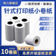 小卷纸 地磅打印纸 双胶纸磅单纸 44×30mm 普通白纸卷 40针式 纸耀华KX3190 非热敏无碳针式 ERC 05打印纸
