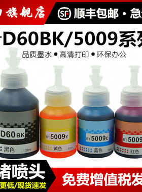 [顺丰]适用兄弟打印机墨水d60bk 5009CMY DCP-T310 510W 710W 425W 420 4500 720 725DW 810W 910 920DW 820w