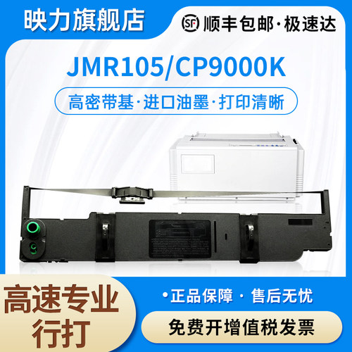 适用JMR105映美CP9000打印机色带