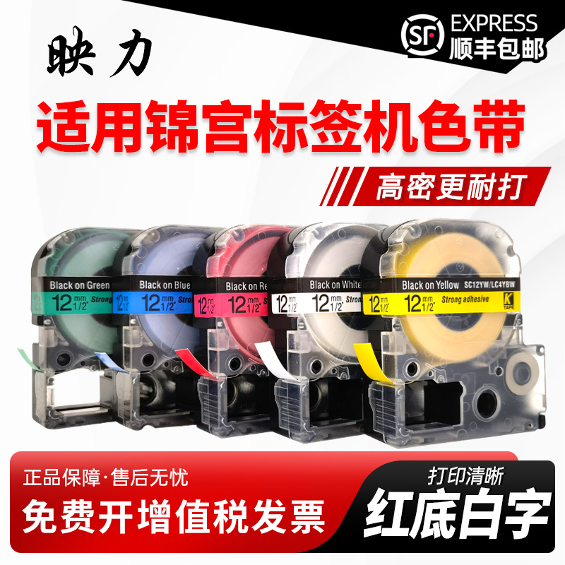 适用锦宫标签机色带12mm9 18 24红底白字白底红字贴普乐SR230CH爱普生LW-K400 600P LW700贴纸标签带PT-1000P