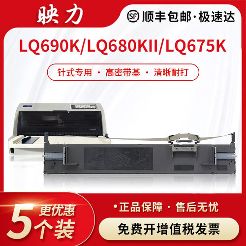 顺丰适用爱普生690k色带架