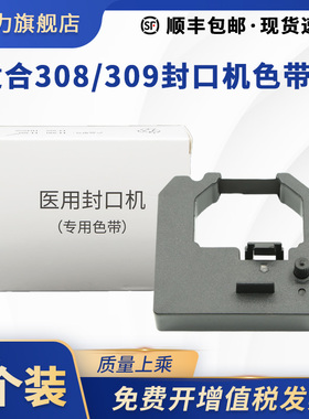 适用逸风EF308 EF309色带架SHINVA新华医疗XH308 EF101 FK201诺金100迈越合福医友EF300美美80医用封口机色带