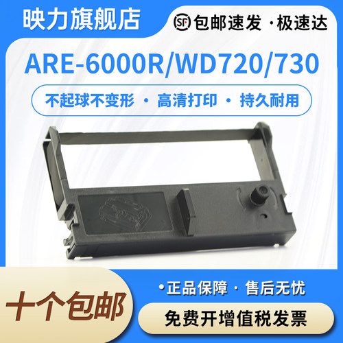 适用航天信息ARE-6000R色带架WD720 WD730 735PU江苏大唐JSDT100 DTYS-2天祥TXET TX-220K中崎ZQ-PST900色带
