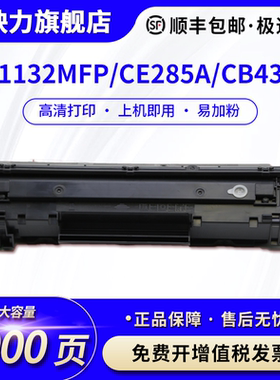 适用惠普CB435A CE285A硒鼓M1132mfp打印机墨盒佳能LBP3018 6018L/W MF3010 CRG925 912 M1212nf粉盒HP85A