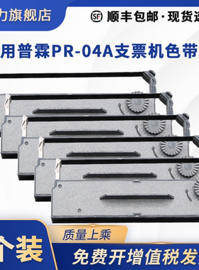 适用普霖PR-04A 04C V U支票机色带架PR09 Z100 PR80 BPL820 PL2良能CK100德宇西DYX-11A 06A 06B C翰博H-680