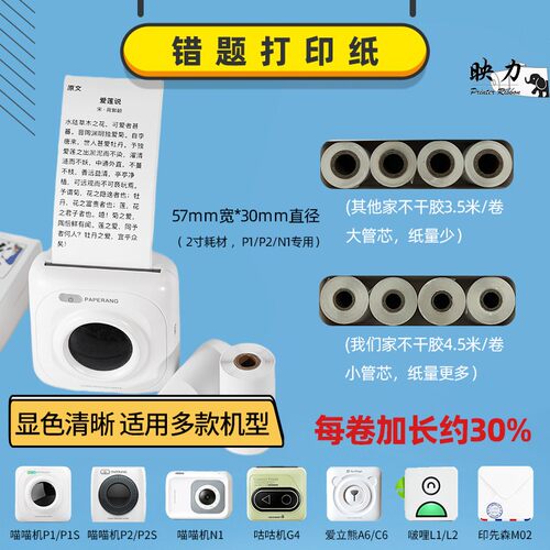 适用喵喵机打印纸通用2寸 p1d6热敏纸5 7×30 p1s1错题p2s不干胶可粘贴N1通用2寸p1d6热敏纸57×30