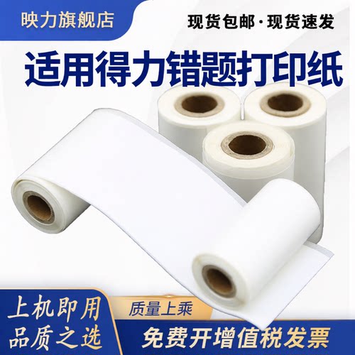 适用得力X1B/X3B/X5S/X7/X8错题打印纸 相印宝不干胶234寸热敏纸57