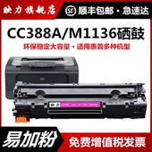 1007 M126a 适用惠普m1136硒鼓cc388a易加粉HP1108 1216nfh p1008 M128fn打印机m1213nf 88a墨盒MFP p1106