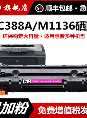 适用惠普m1136硒鼓cc388a易加粉HP1108 p1106 p1008 1007 M126a/nw M128fn打印机m1213nf 1216nfh 88a墨盒MFP